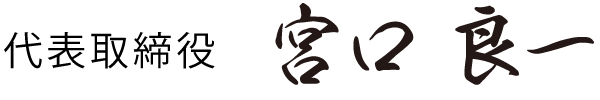 代表取締役 宮口 良一