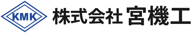 株式会社 宮機工