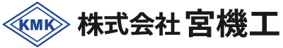 株式会社 宮機工